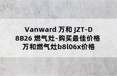 Vanward 万和 JZT-D8B26 燃气灶-购买最佳价格 万和燃气灶b8l06x价格